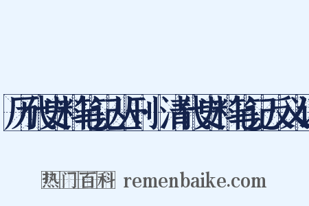 历代史料笔记丛刊·清代史料笔记反义词是什么意思的图片
